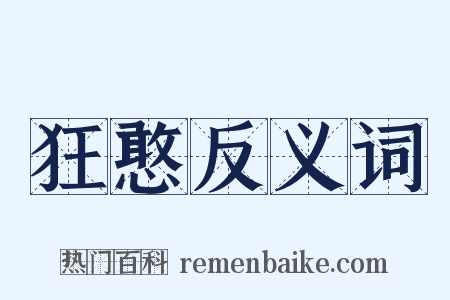 狂憨反义词是什么意思的图片